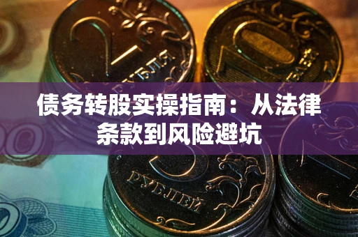 济南债务转股实操指南：从法律条款到风险避坑