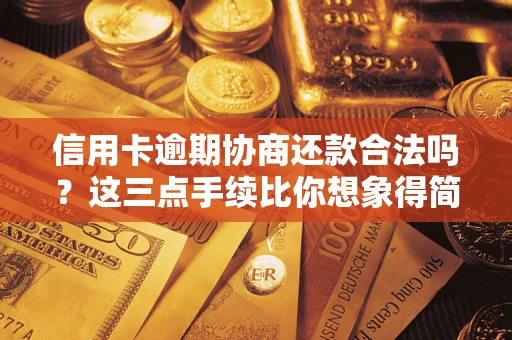济南信用卡逾期协商还款合法吗？这三点手续比你想象得简单